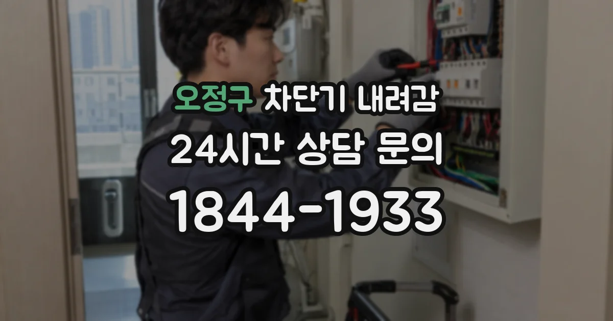 오정구 차단기 내려감