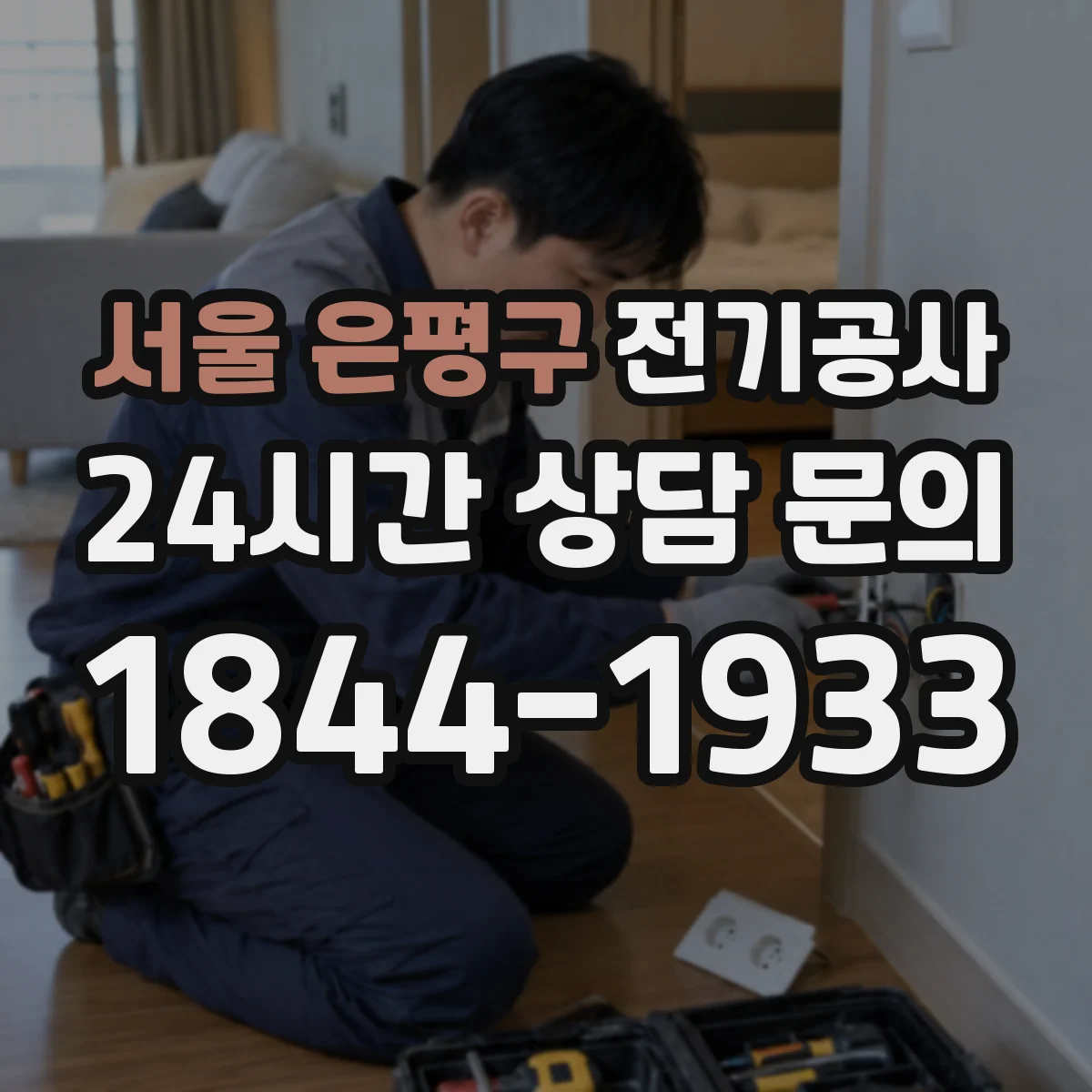 서울 은평구 전기공사