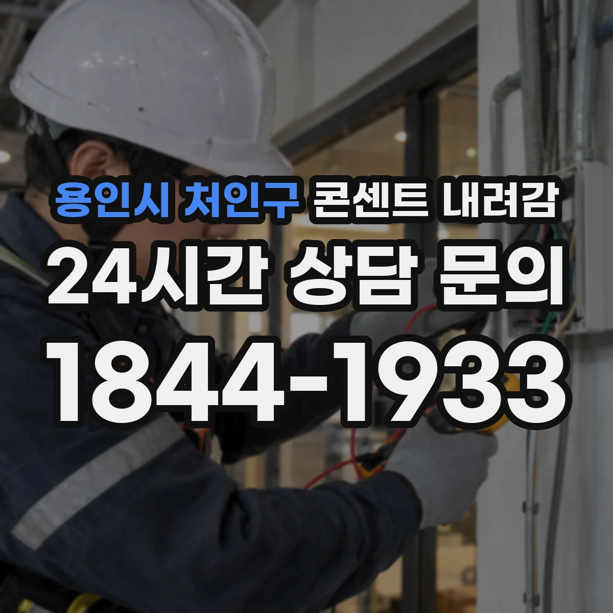 용인시 처인구 콘센트 내려감
