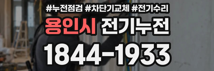 용인시 전기누전