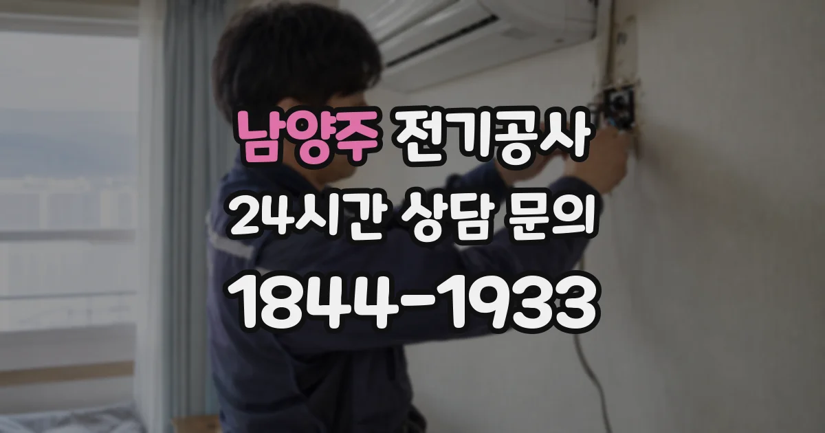 남양주 전기공사