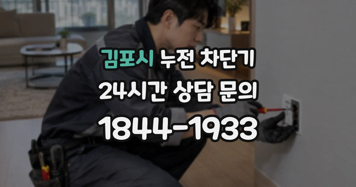 김포시 누전 차단기