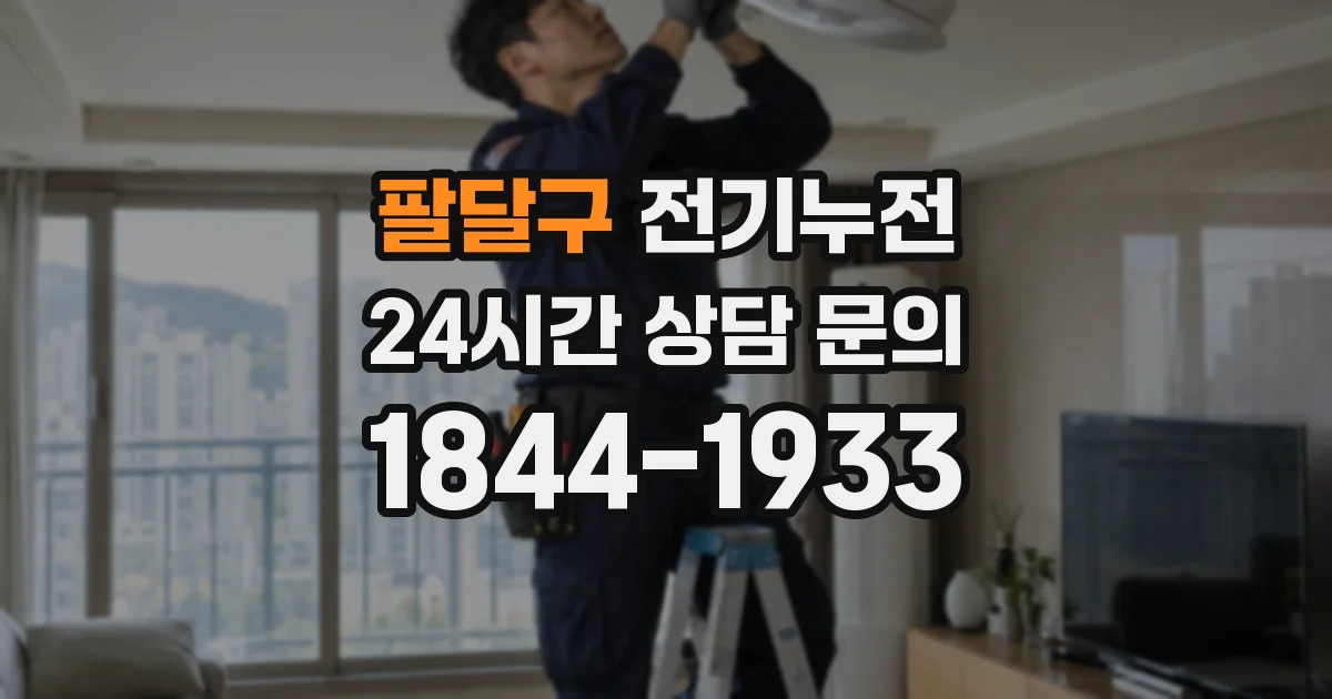 팔달구 전기누전