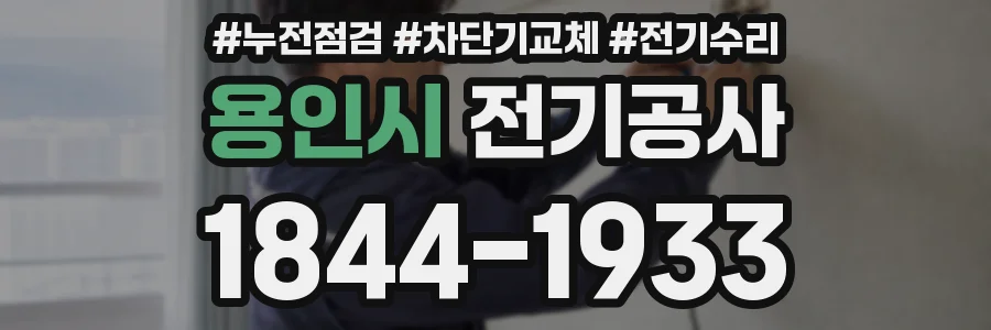 용인시 전기공사