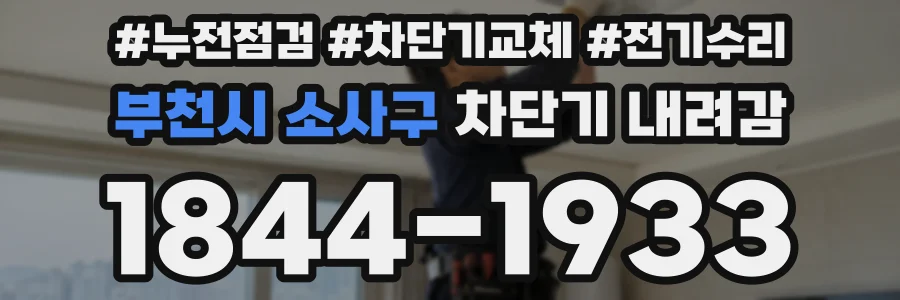 부천시 소사구 차단기 내려감
