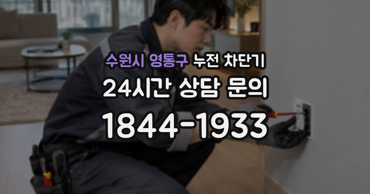 수원시 영통구 누전 차단기