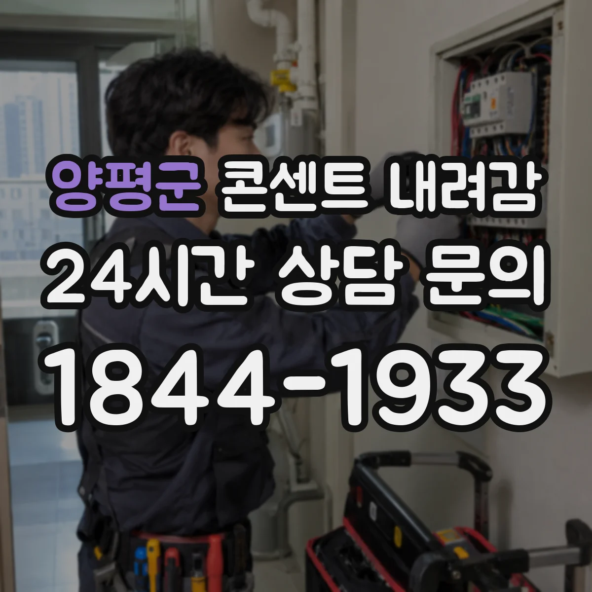 양평군 콘센트 내려감