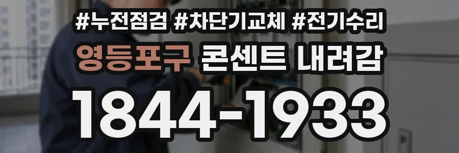 영등포구 콘센트 내려감