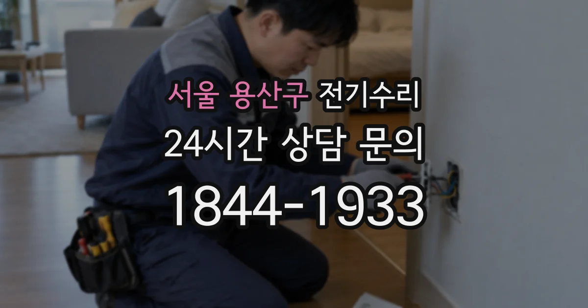 서울 용산구 전기수리
