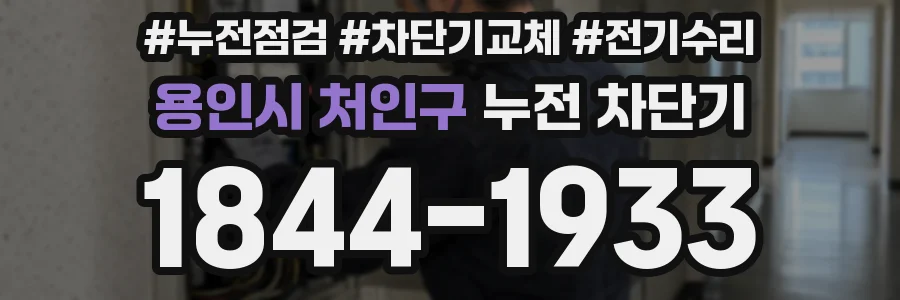 용인시 처인구 누전 차단기