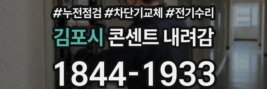 김포시 콘센트 내려감