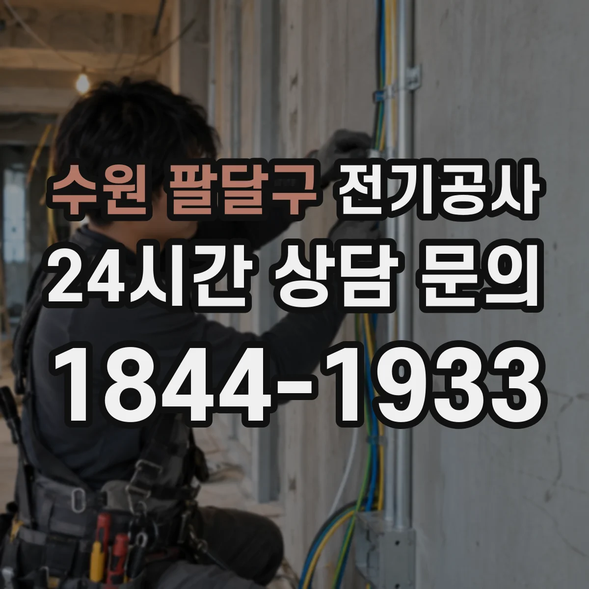 수원 팔달구 전기공사