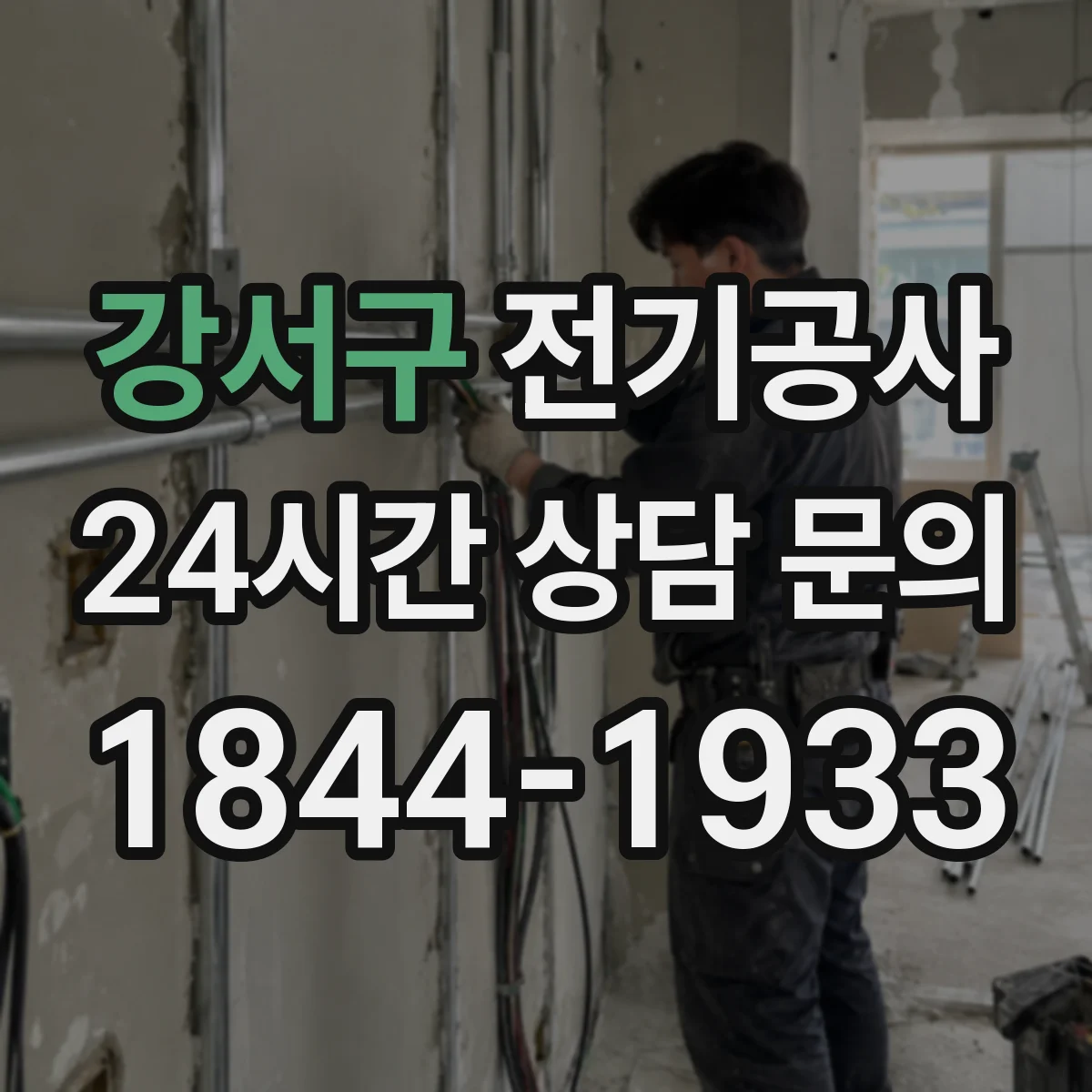 강서구 전기공사