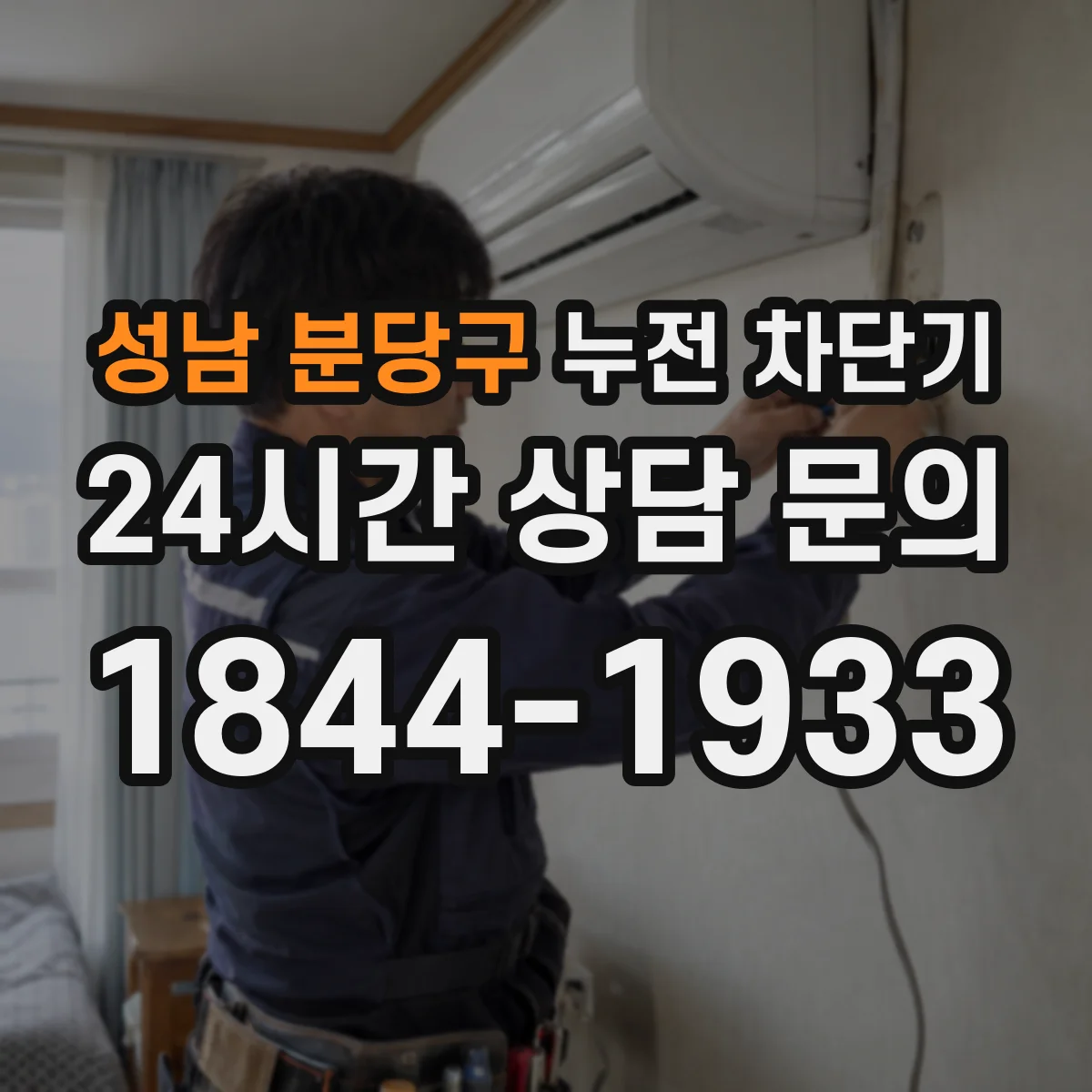 성남 분당구 누전 차단기