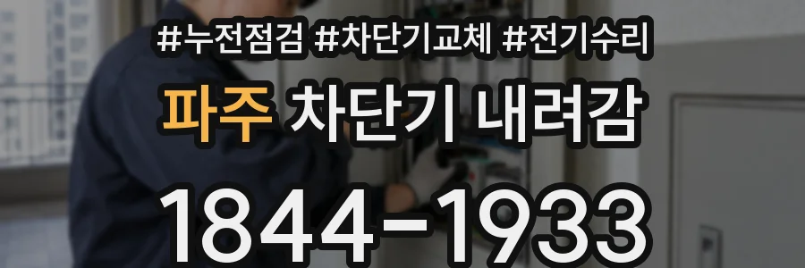 파주 차단기 내려감