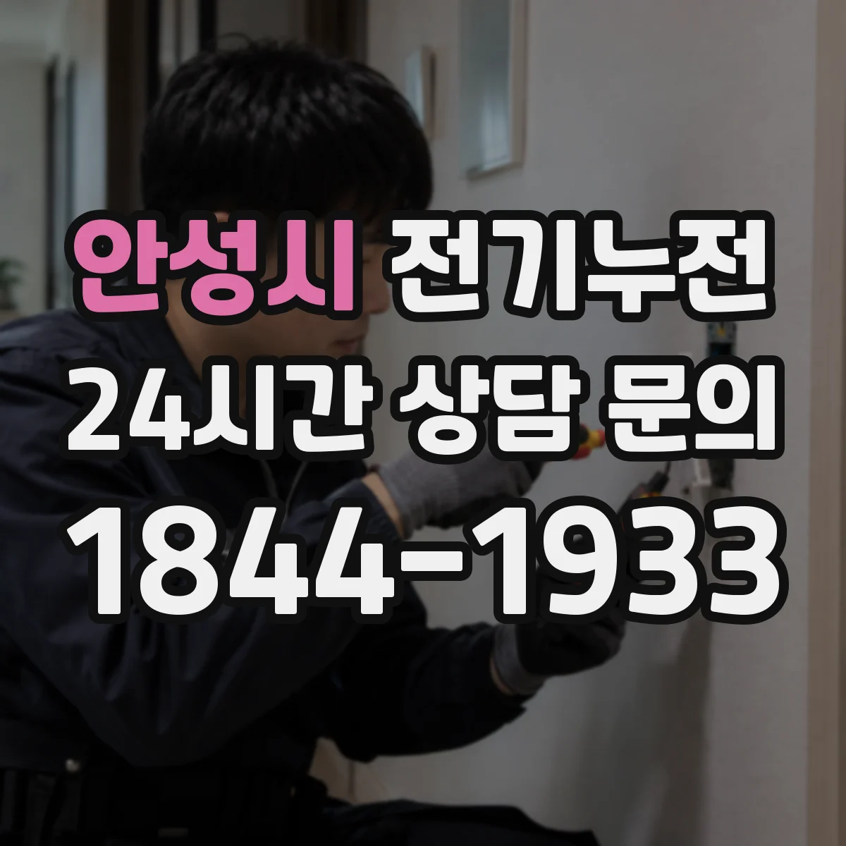 안성시 전기누전