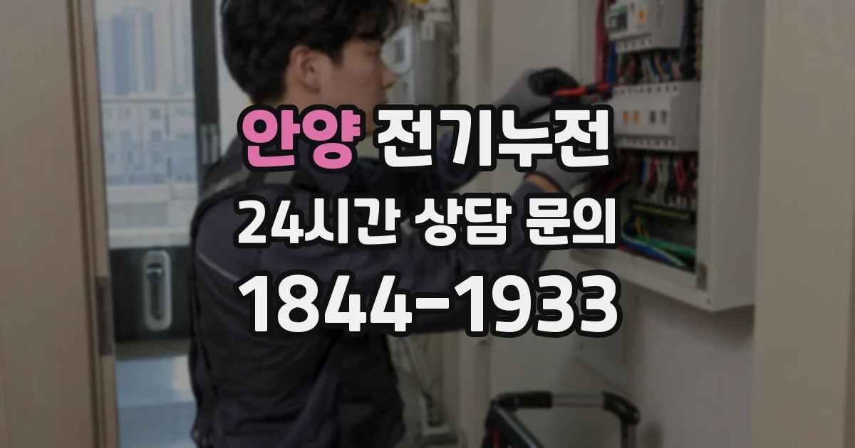 안양 전기누전