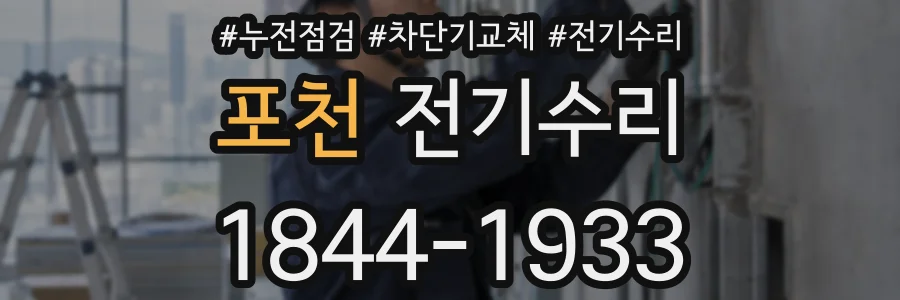 포천 전기수리