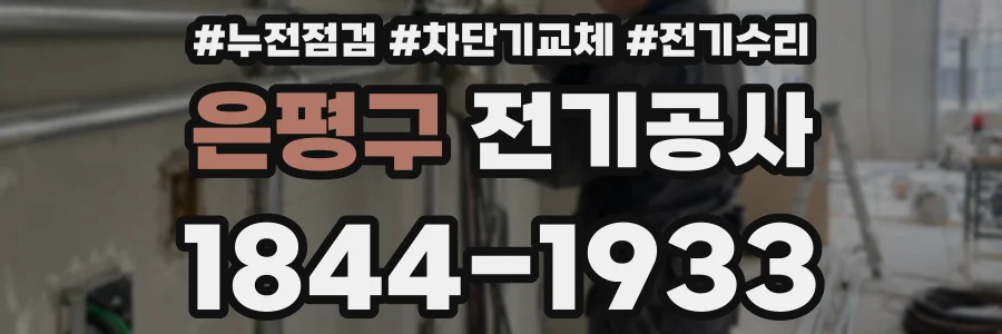 은평구 전기공사
