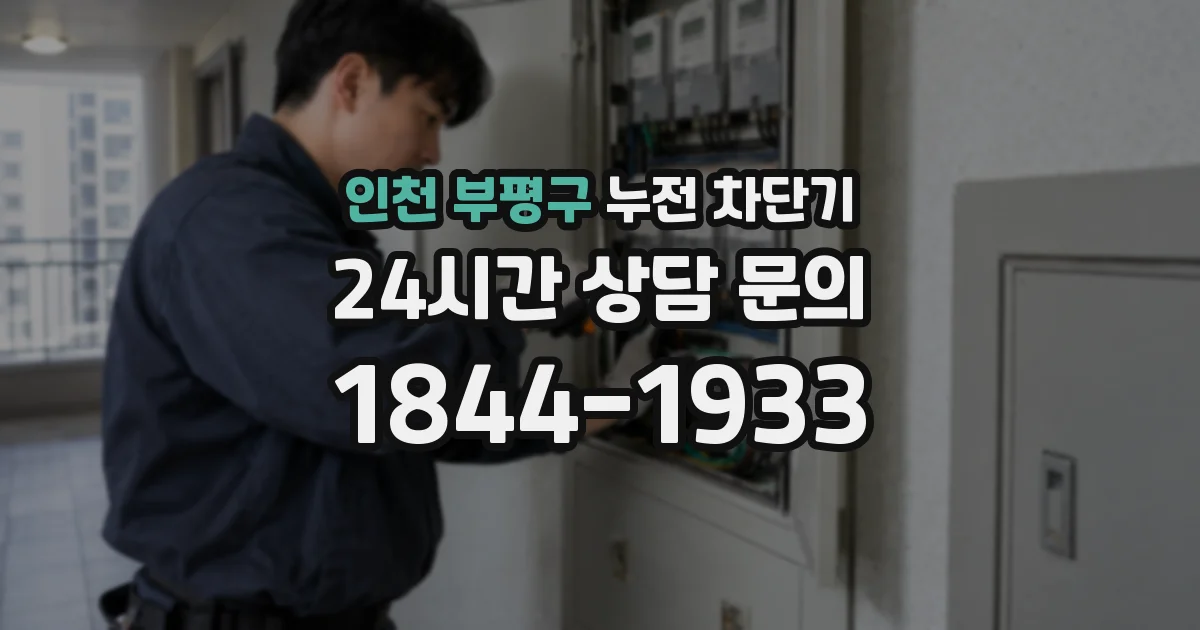 인천 부평구 누전 차단기