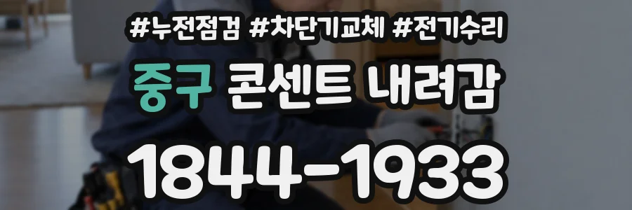 중구 콘센트 내려감