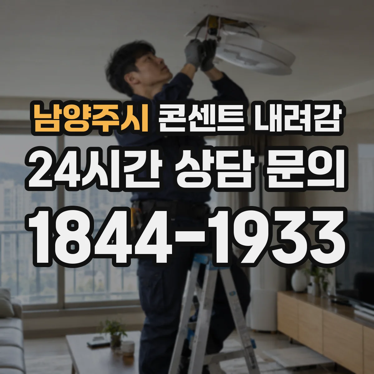 남양주시 콘센트 내려감