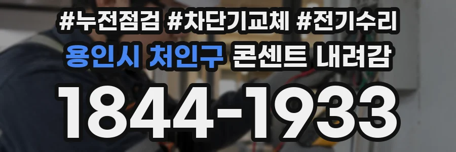 용인시 처인구 콘센트 내려감