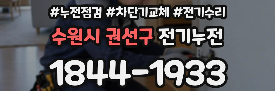 수원시 권선구 전기누전