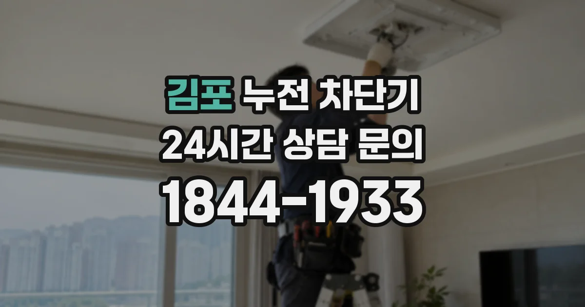 김포 누전 차단기