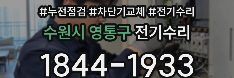수원시 영통구 전기수리
