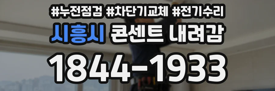 시흥시 콘센트 내려감