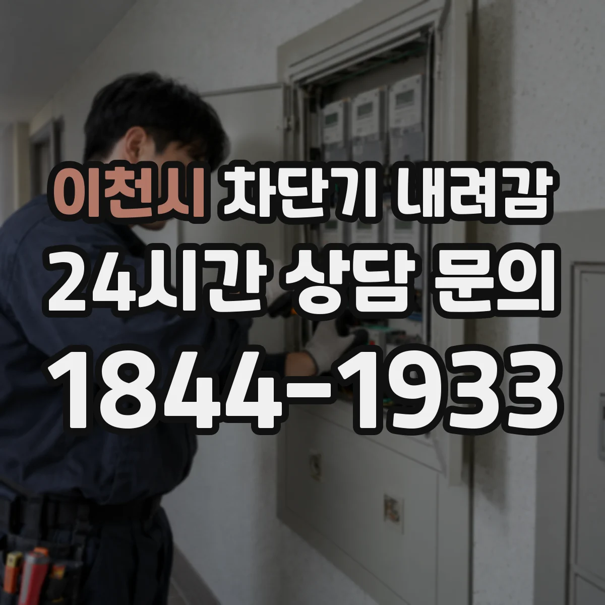 이천시 차단기 내려감