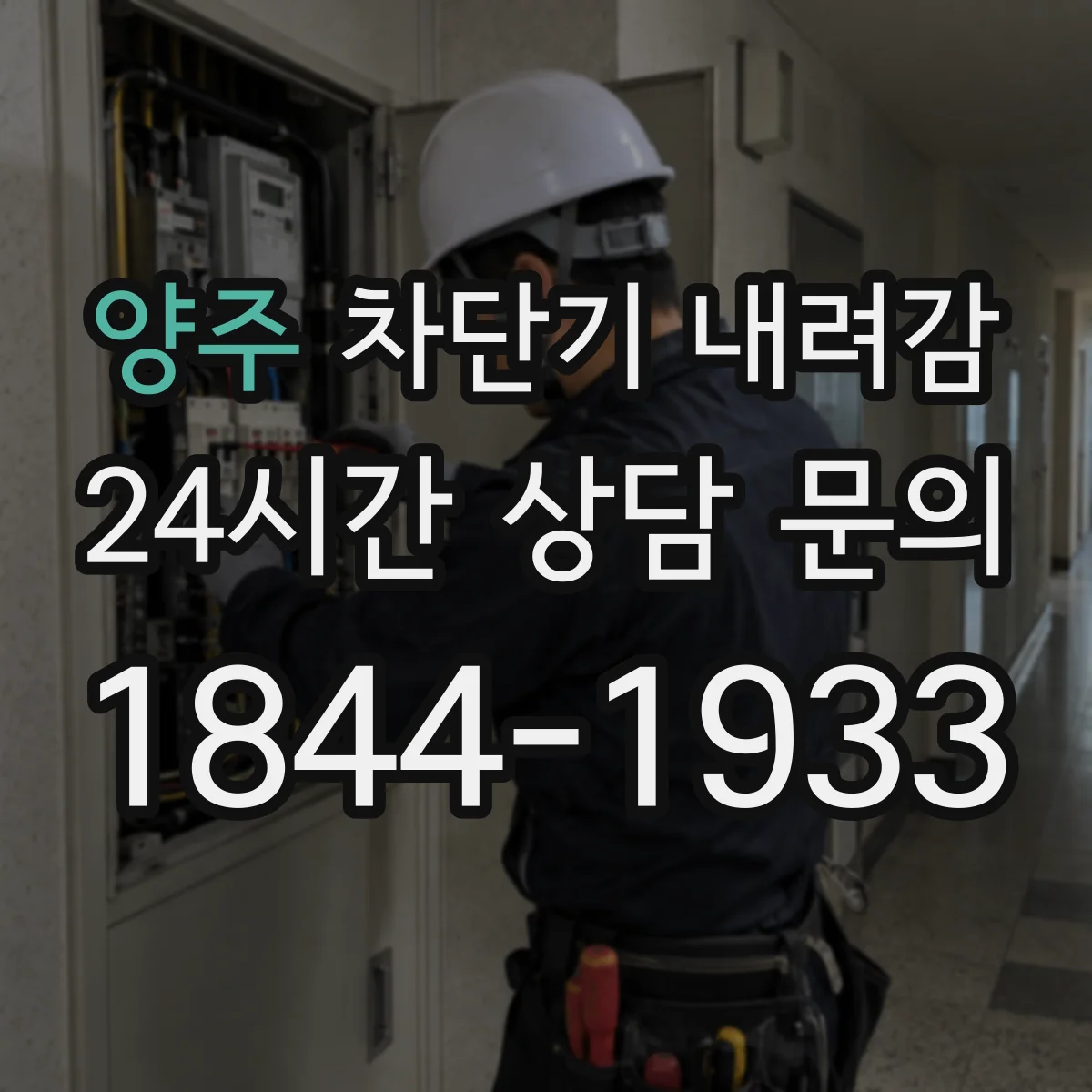 양주 차단기 내려감 후 과열 흔들림 원인 점검