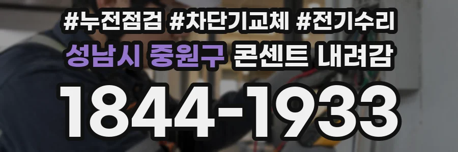 성남시 중원구 콘센트 내려감