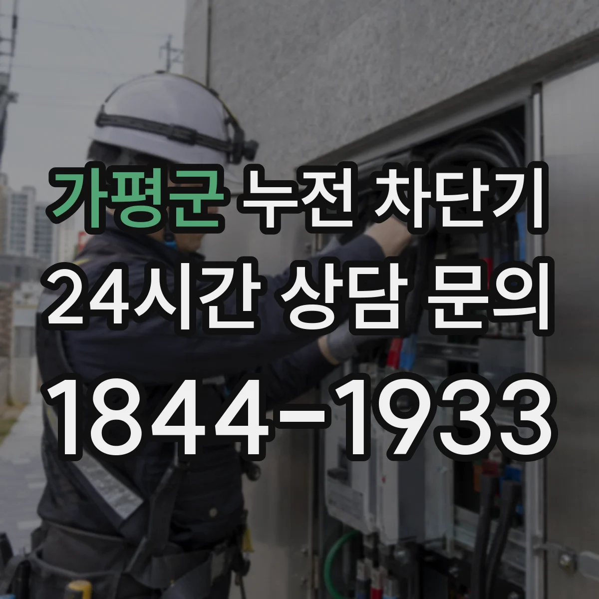 가평군 누전 차단기