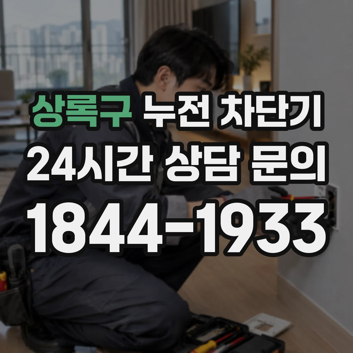상록구 누전 차단기