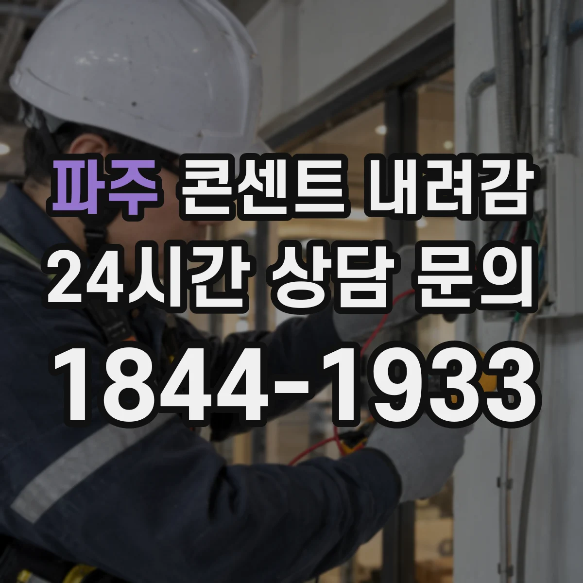 파주 콘센트 내려감 외벽 단열재·방습층 주변 타공에서 들뜸이 생기는 패턴