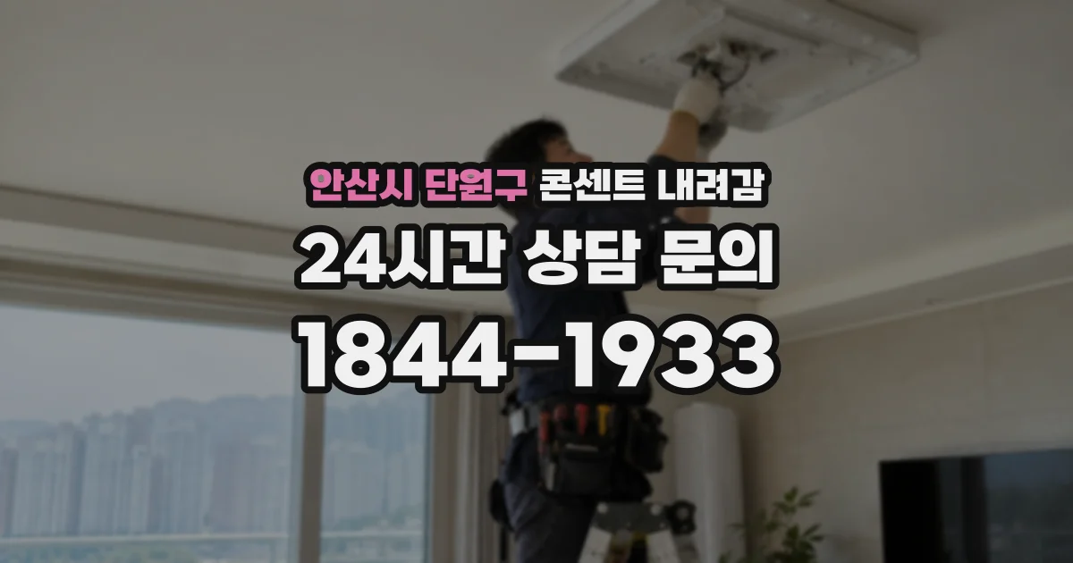 안산시 단원구 콘센트 내려감
