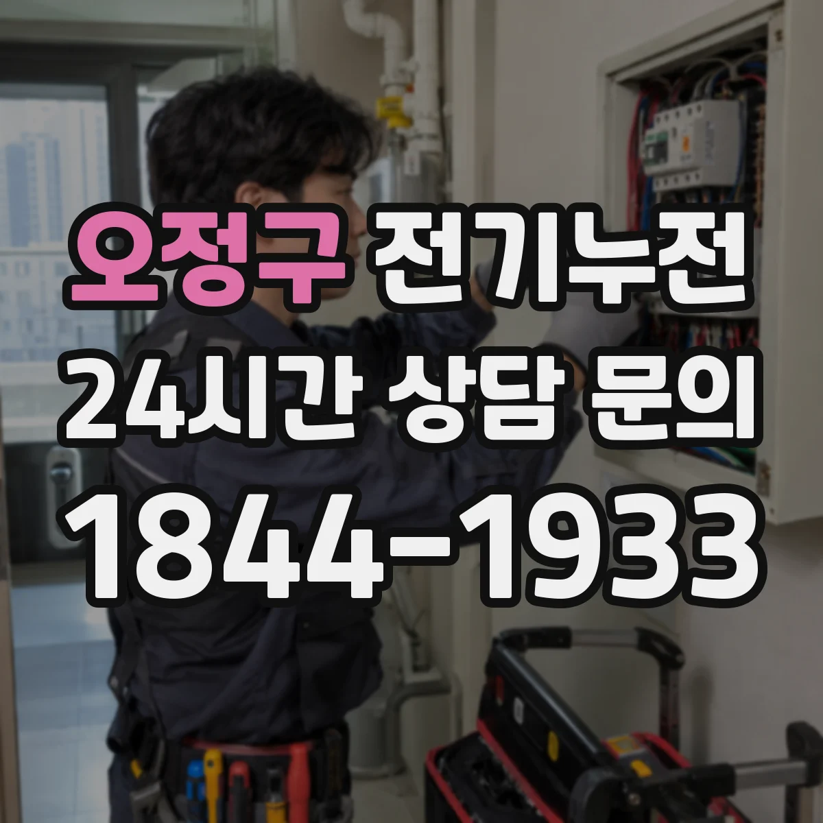 오정구 전기누전