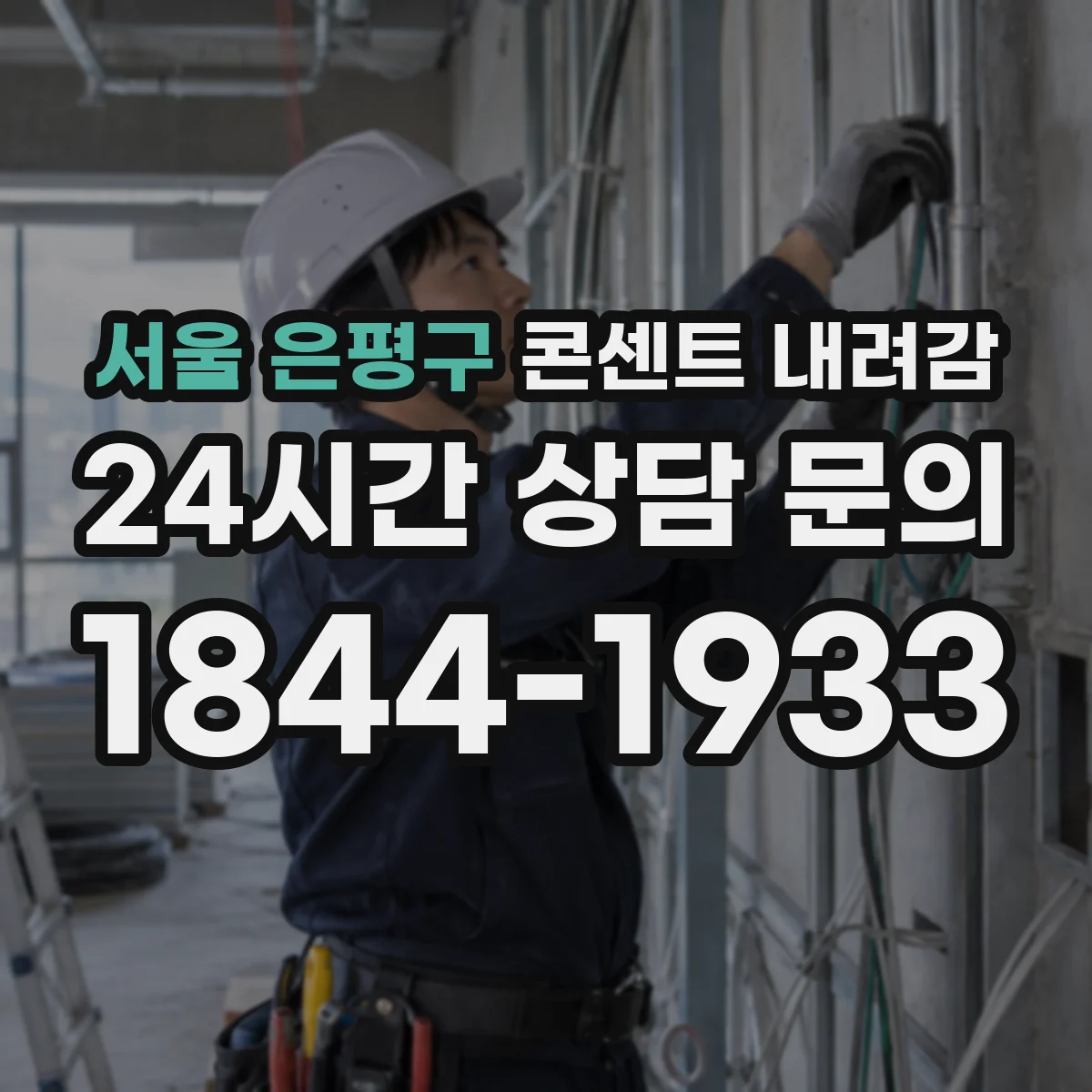 서울 은평구 콘센트 내려감