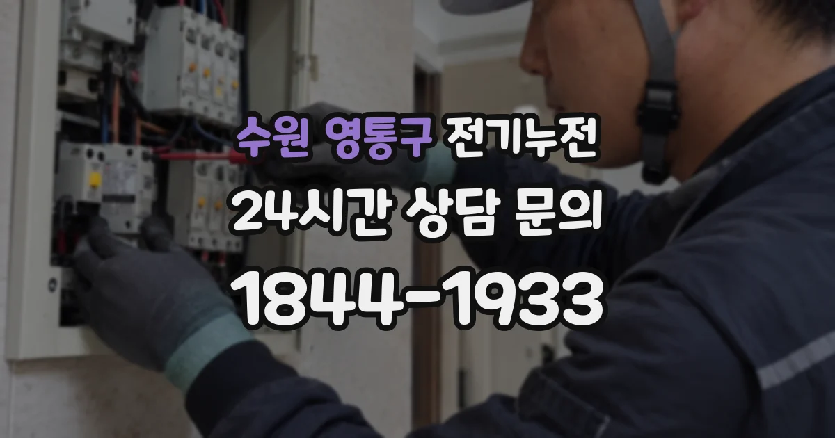 수원 영통구 전기누전