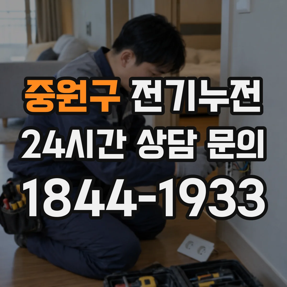중원구 전기누전