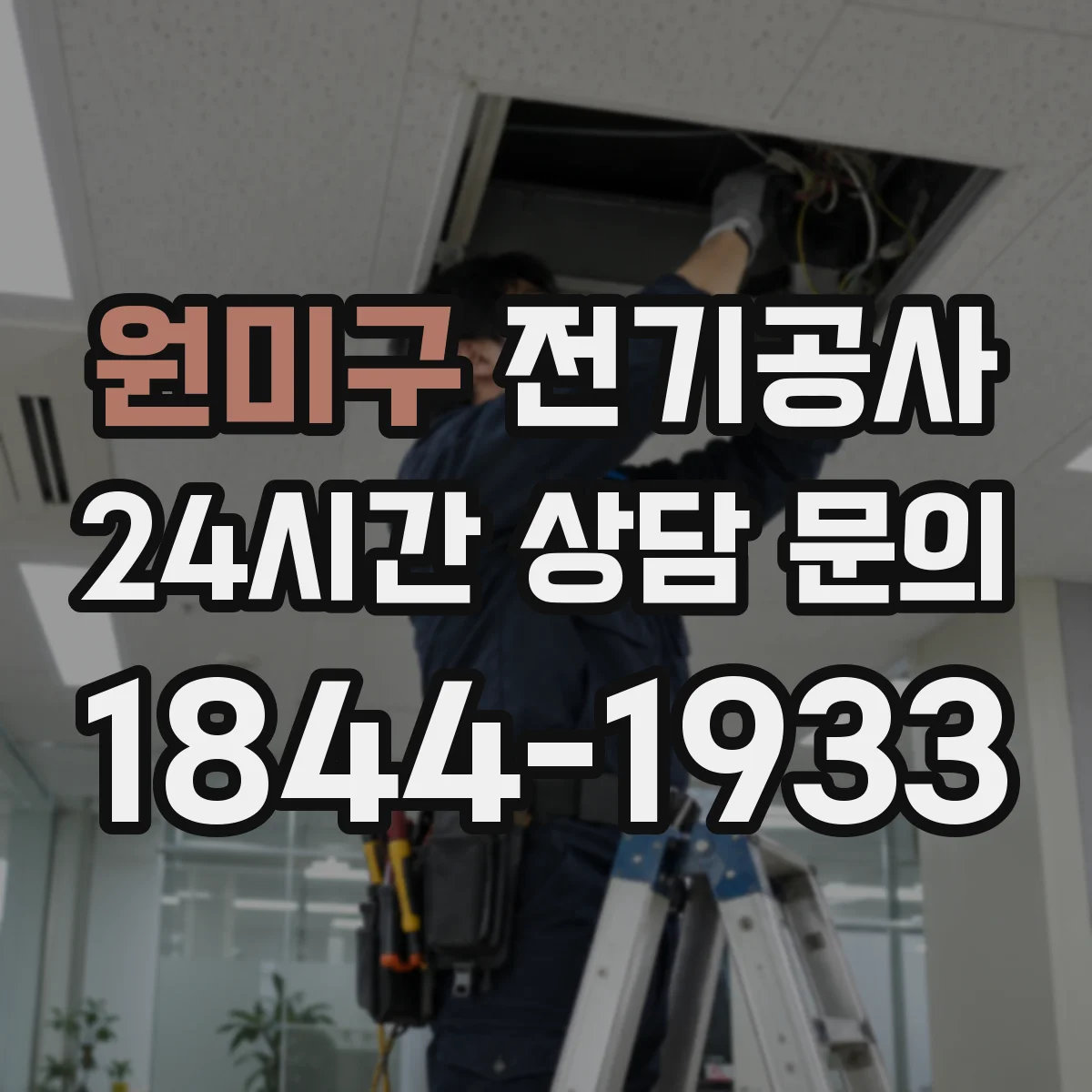 원미구 전기공사