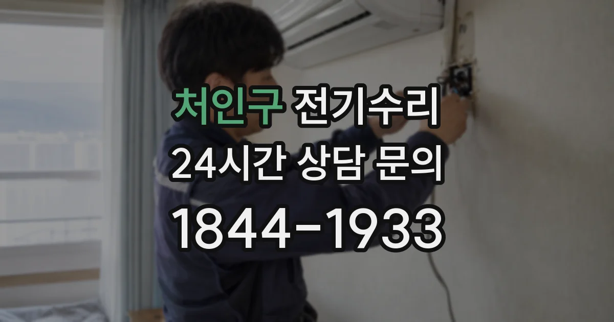 처인구 전기수리
