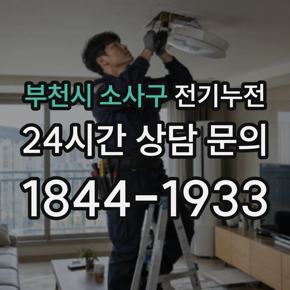 부천시 소사구 전기누전