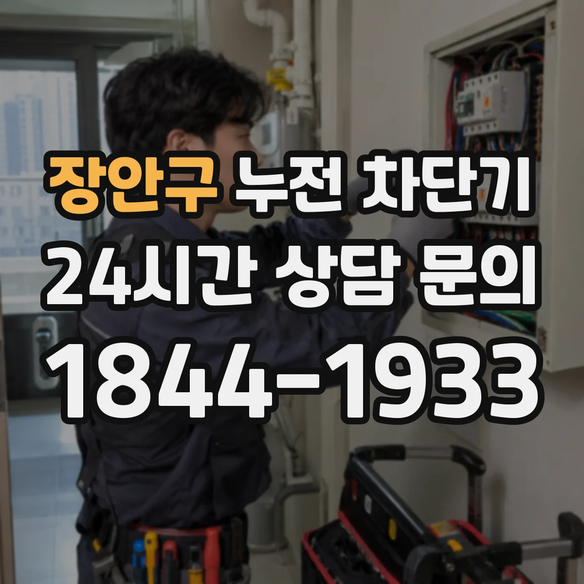 장안구 누전 차단기