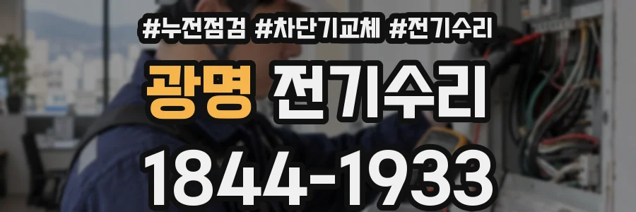 광명 전기수리