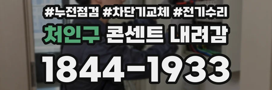 처인구 콘센트 내려감