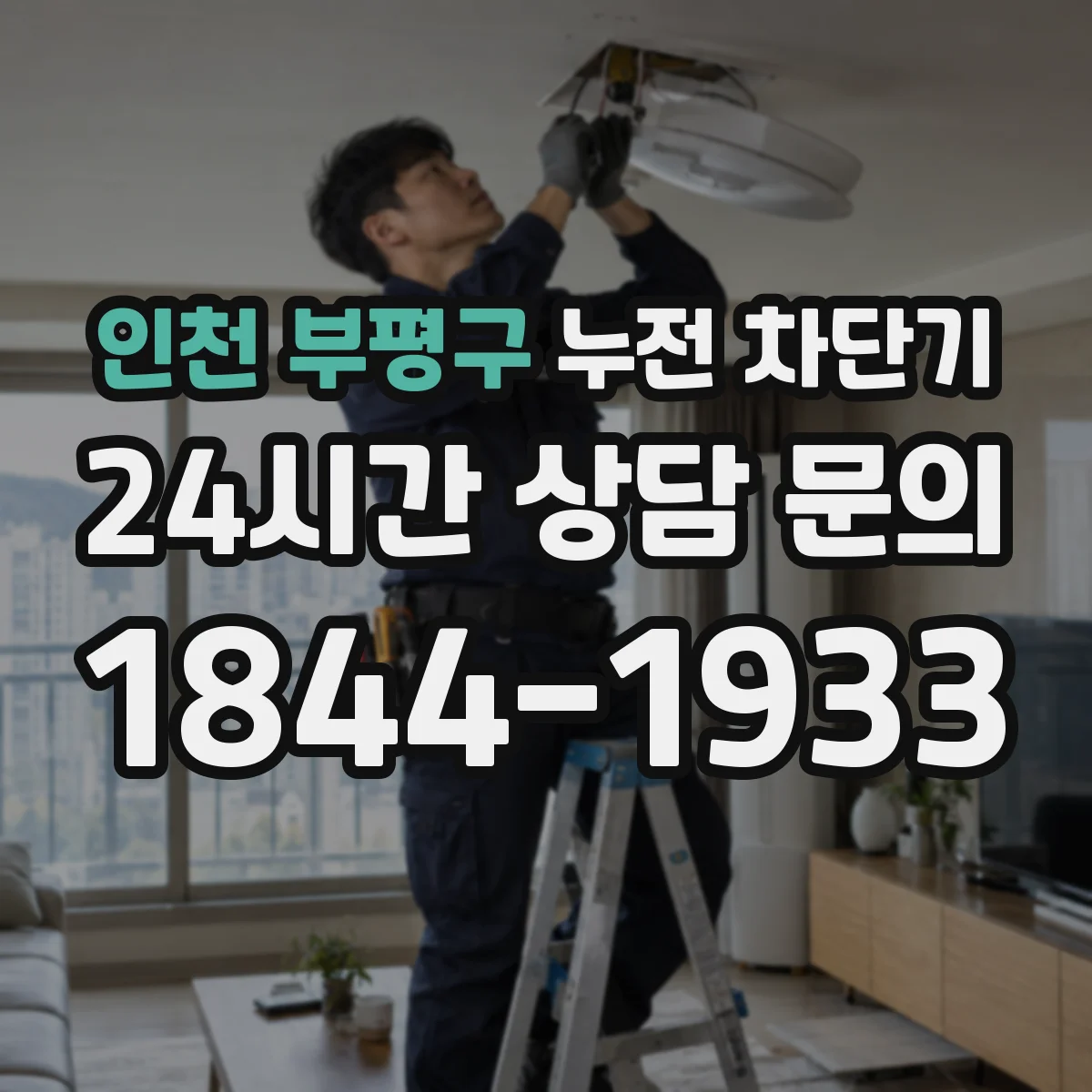인천 부평구 누전 차단기