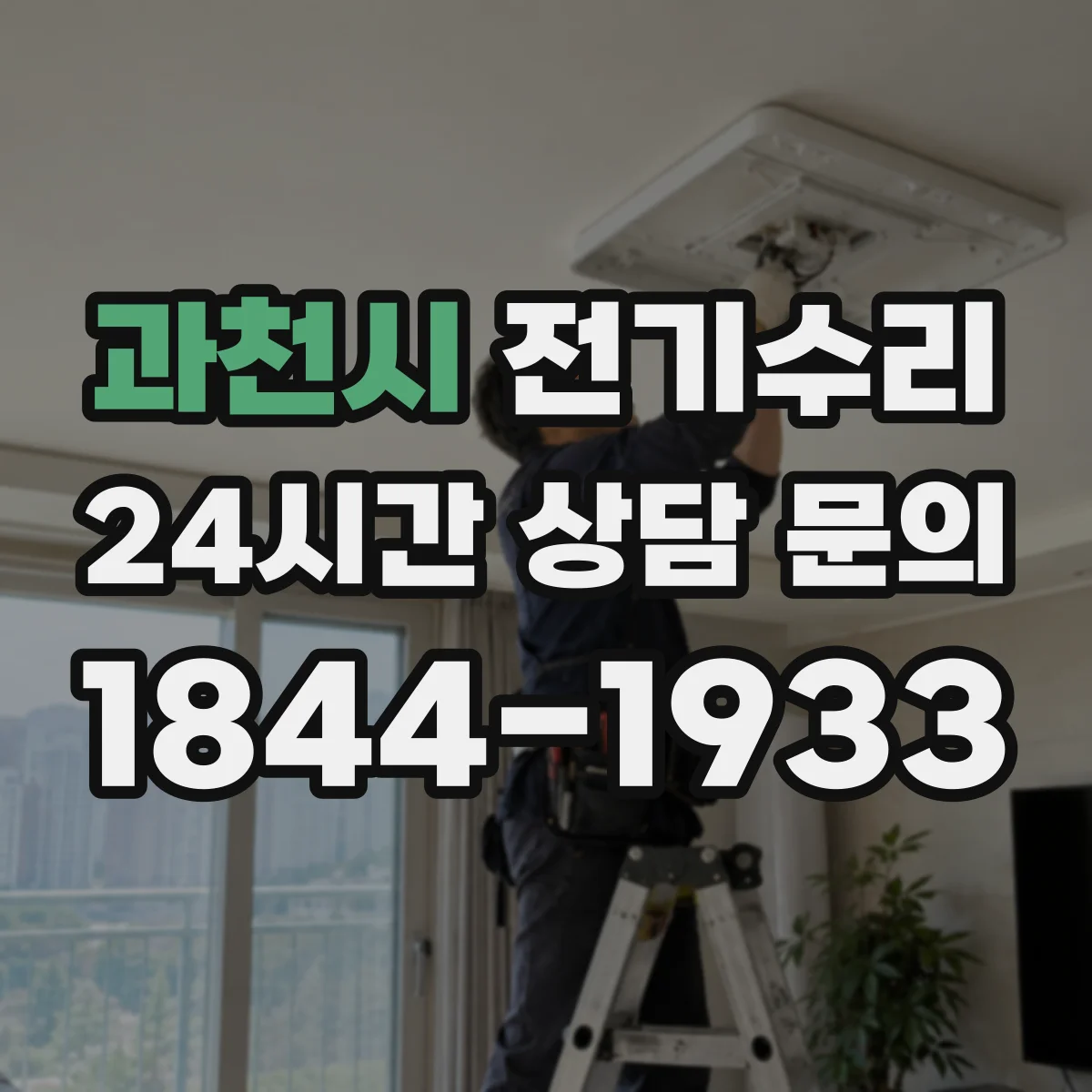 과천시 전기수리